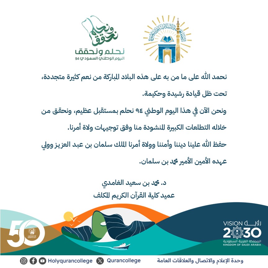 كلمة عميد كلية القرآن الكريم المكلف د. محمد بن سعيد الغامدي بمناسبة ذكرى اليوم الوطني السعودي 94.